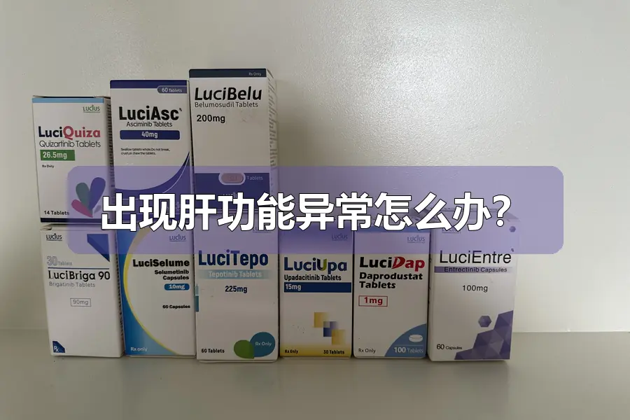 出现肝功能异常怎么办?