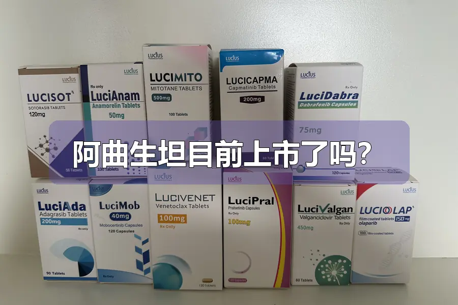 阿曲生坦目前上市了吗？