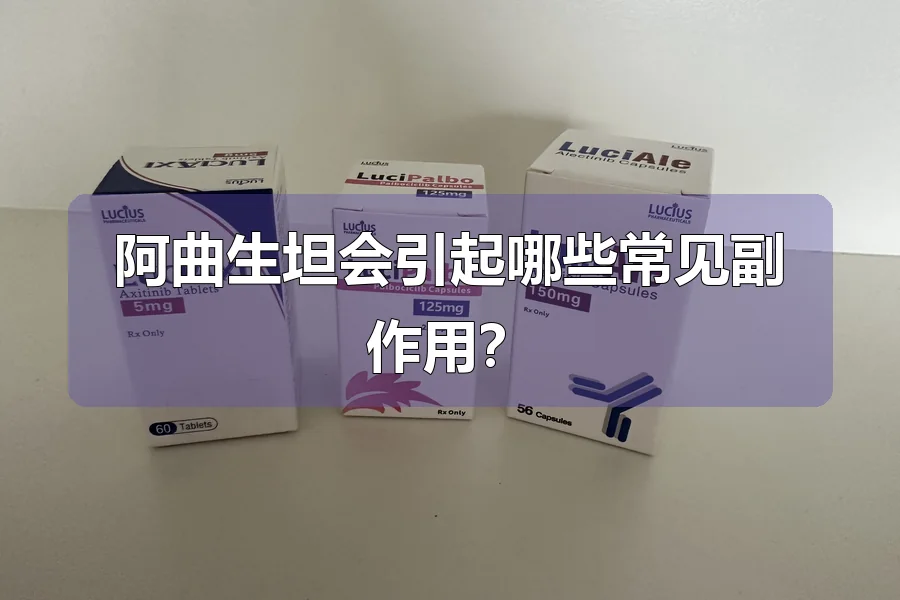 阿曲生坦会引起哪些常见副作用?