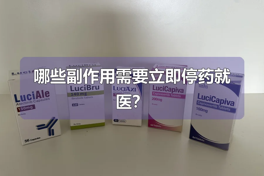 哪些副作用需要立即停药就医?