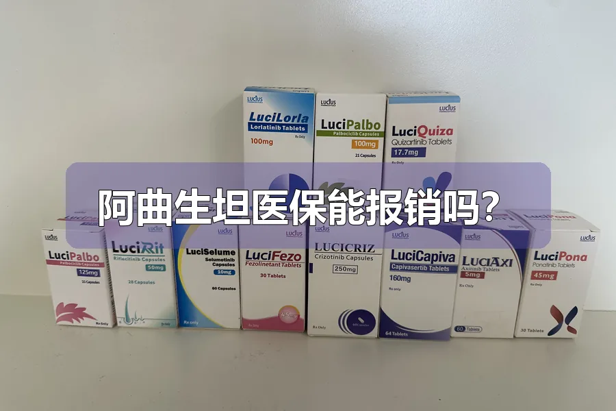 阿曲生坦医保能报销吗？