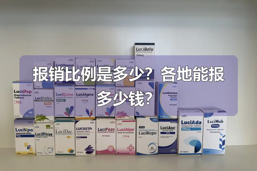 报销比例是多少？各地能报多少钱？