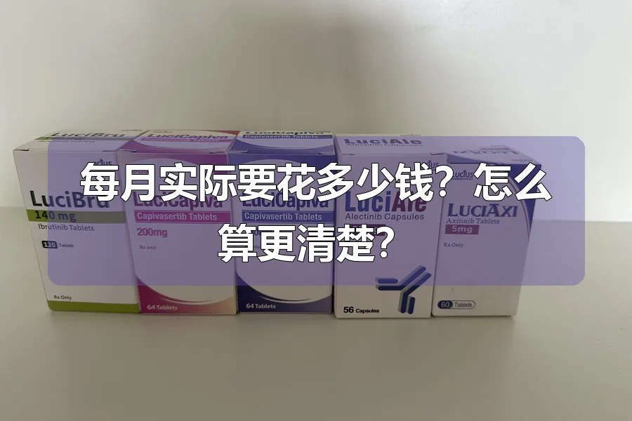 每月实际要花多少钱？怎么算更清楚？