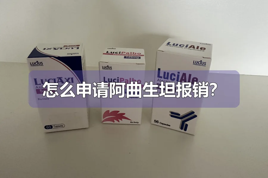 怎么申请阿曲生坦报销？